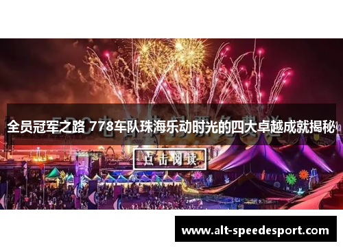 全员冠军之路 778车队珠海乐动时光的四大卓越成就揭秘