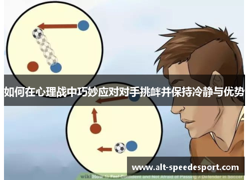 如何在心理战中巧妙应对对手挑衅并保持冷静与优势