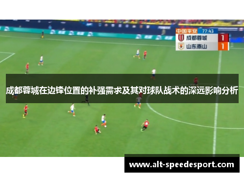 成都蓉城在边锋位置的补强需求及其对球队战术的深远影响分析