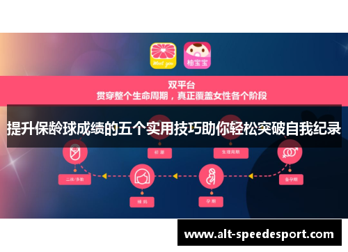 提升保龄球成绩的五个实用技巧助你轻松突破自我纪录