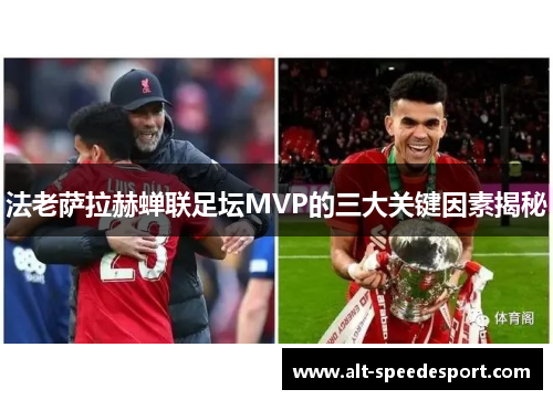 法老萨拉赫蝉联足坛MVP的三大关键因素揭秘