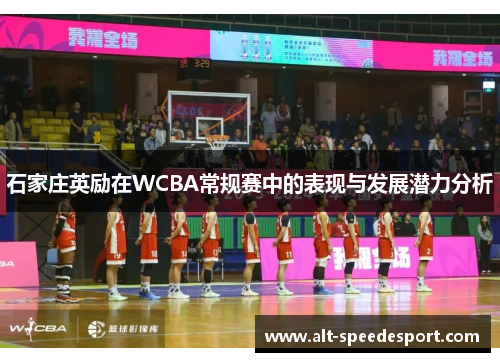 石家庄英励在WCBA常规赛中的表现与发展潜力分析
