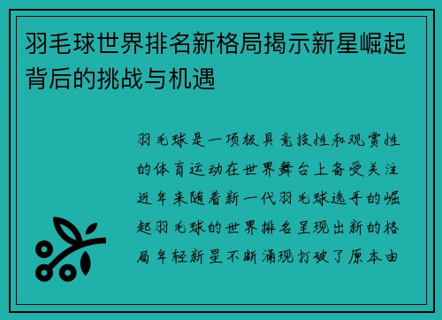 羽毛球世界排名新格局揭示新星崛起背后的挑战与机遇