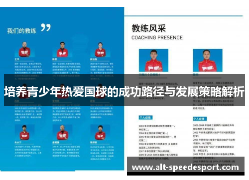 培养青少年热爱国球的成功路径与发展策略解析