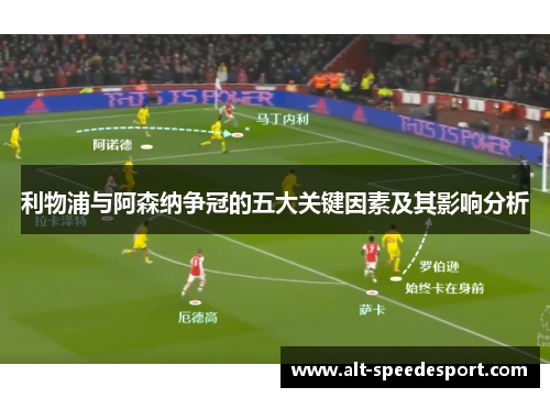 利物浦与阿森纳争冠的五大关键因素及其影响分析