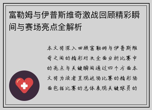 富勒姆与伊普斯维奇激战回顾精彩瞬间与赛场亮点全解析