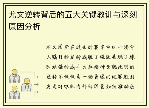 尤文逆转背后的五大关键教训与深刻原因分析