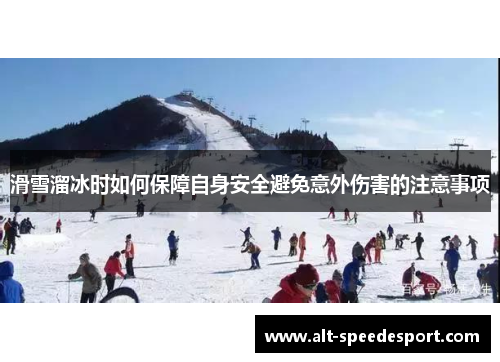 滑雪溜冰时如何保障自身安全避免意外伤害的注意事项