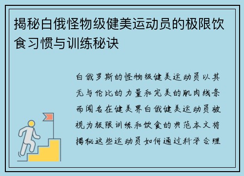 揭秘白俄怪物级健美运动员的极限饮食习惯与训练秘诀
