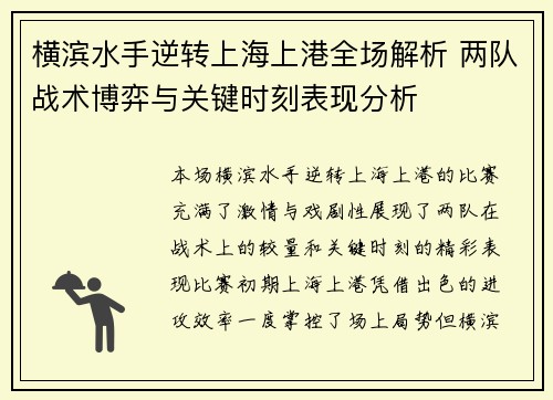 横滨水手逆转上海上港全场解析 两队战术博弈与关键时刻表现分析