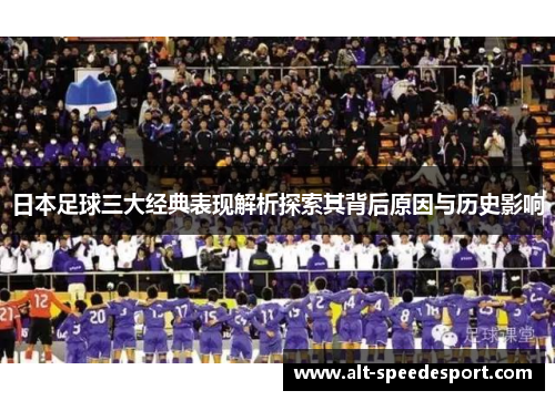 日本足球三大经典表现解析探索其背后原因与历史影响