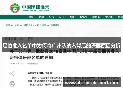 足协准入名单中为何将广州队纳入背后的深层原因分析