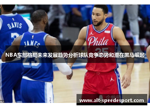 NBA东部格局未来发展趋势分析球队竞争态势和潜在黑马崛起