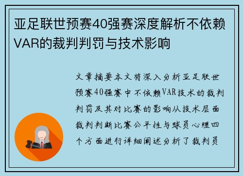 亚足联世预赛40强赛深度解析不依赖VAR的裁判判罚与技术影响