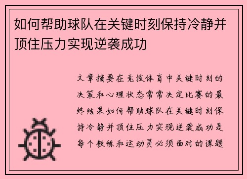 如何帮助球队在关键时刻保持冷静并顶住压力实现逆袭成功
