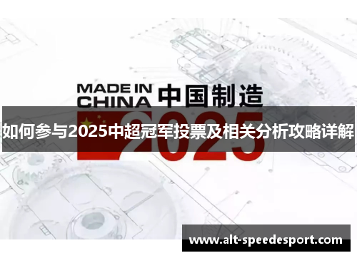 如何参与2025中超冠军投票及相关分析攻略详解