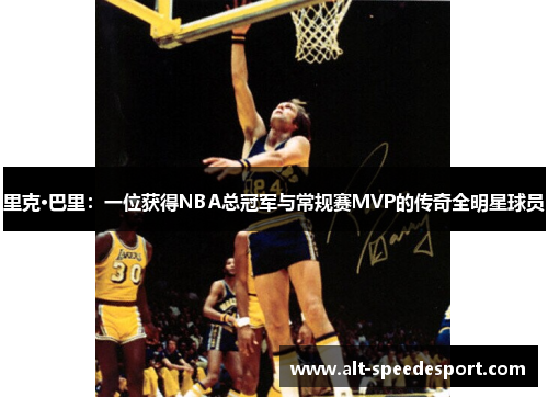 里克·巴里：一位获得NBA总冠军与常规赛MVP的传奇全明星球员