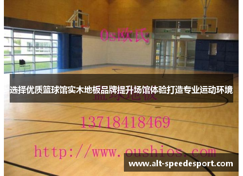 选择优质篮球馆实木地板品牌提升场馆体验打造专业运动环境