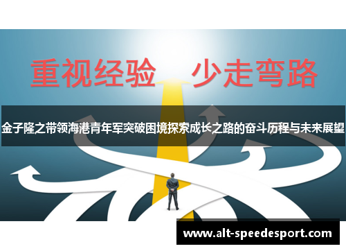 金子隆之带领海港青年军突破困境探索成长之路的奋斗历程与未来展望