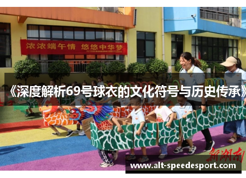 《深度解析69号球衣的文化符号与历史传承》