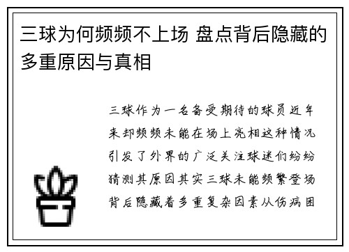 三球为何频频不上场 盘点背后隐藏的多重原因与真相