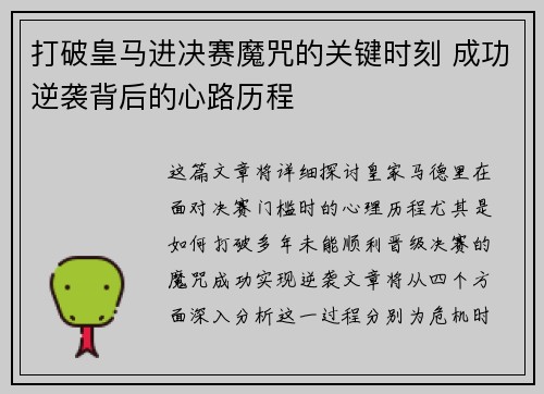 打破皇马进决赛魔咒的关键时刻 成功逆袭背后的心路历程