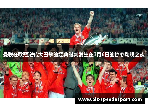 曼联在欧冠逆转大巴黎的经典时刻发生在3月6日的惊心动魄之夜