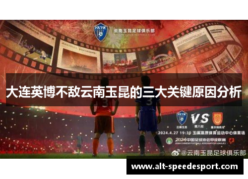 大连英博不敌云南玉昆的三大关键原因分析