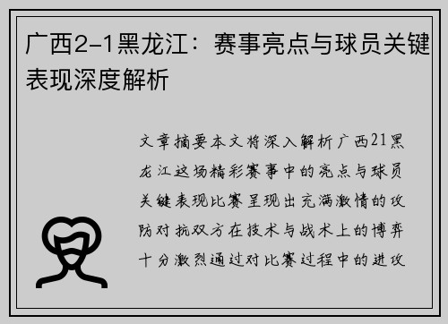 广西2-1黑龙江：赛事亮点与球员关键表现深度解析