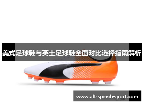 美式足球鞋与英士足球鞋全面对比选择指南解析