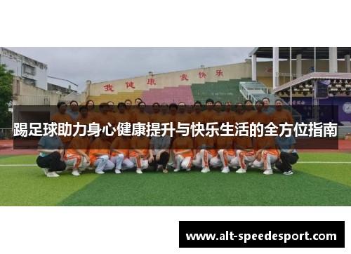 踢足球助力身心健康提升与快乐生活的全方位指南