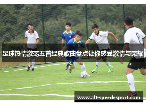 足球热情激荡五首经典歌曲盘点让你感受激情与荣耀