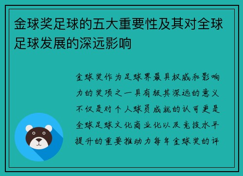 金球奖足球的五大重要性及其对全球足球发展的深远影响