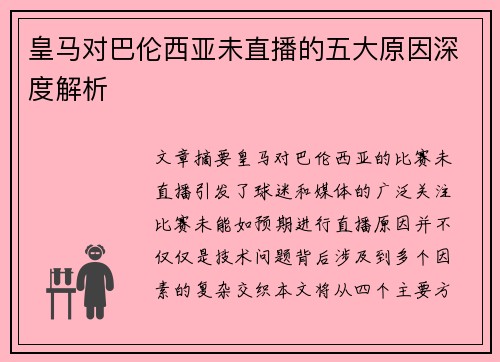 皇马对巴伦西亚未直播的五大原因深度解析