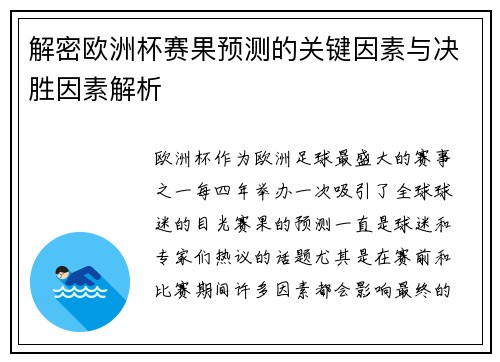解密欧洲杯赛果预测的关键因素与决胜因素解析