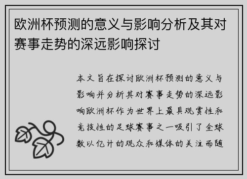 欧洲杯预测的意义与影响分析及其对赛事走势的深远影响探讨