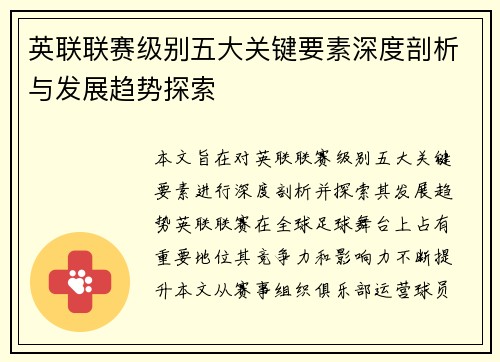 英联联赛级别五大关键要素深度剖析与发展趋势探索
