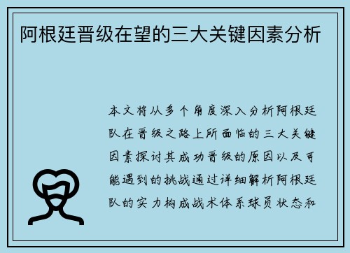 阿根廷晋级在望的三大关键因素分析