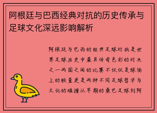 阿根廷与巴西经典对抗的历史传承与足球文化深远影响解析