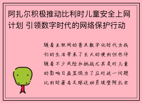 阿扎尔积极推动比利时儿童安全上网计划 引领数字时代的网络保护行动