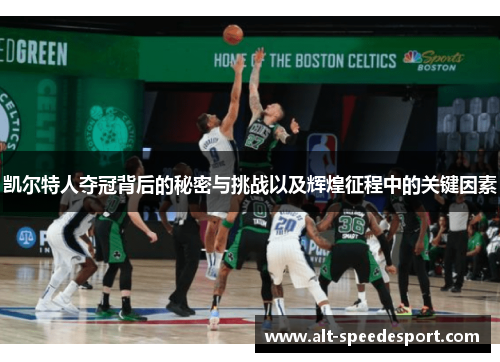 凯尔特人夺冠背后的秘密与挑战以及辉煌征程中的关键因素