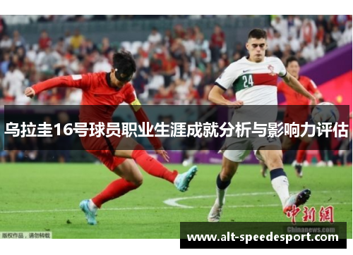 乌拉圭16号球员职业生涯成就分析与影响力评估