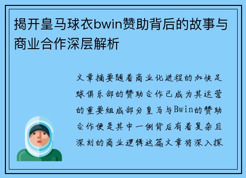 揭开皇马球衣bwin赞助背后的故事与商业合作深层解析