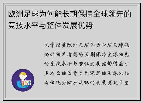 欧洲足球为何能长期保持全球领先的竞技水平与整体发展优势