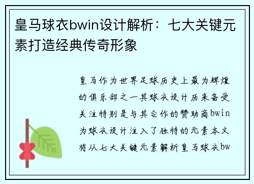 皇马球衣bwin设计解析:七大关键元素打造经典传奇形象 皇马球衣bwin设计解析:七大关键元素打造经典传奇形象