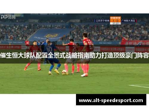 催生恒大球队配置全景式战略指南助力打造顶级豪门阵容