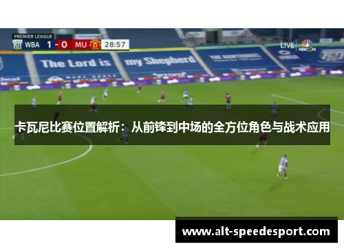 卡瓦尼比赛位置解析：从前锋到中场的全方位角色与战术应用
