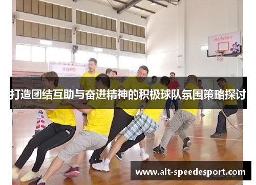 打造团结互助与奋进精神的积极球队氛围策略探讨