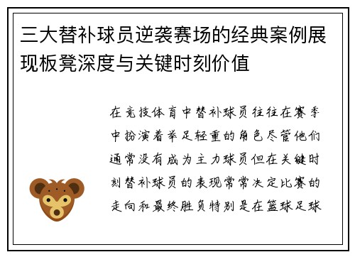 三大替补球员逆袭赛场的经典案例展现板凳深度与关键时刻价值