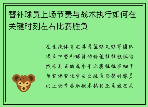 替补球员上场节奏与战术执行如何在关键时刻左右比赛胜负